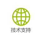 技術支持 技術支持